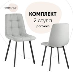 Стул для кухни Stool Group Chilly 2 шт, рогожка, светло-серый