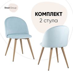 Стул для кухни Stool Group Лион 2 шт, велюр, пыльно-голубой
