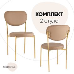 Стул для кухни Stool Group Барбара 2 шт, экокожа бежевая/золотые ножки