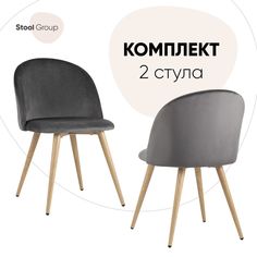 Стул для кухни Stool Group Лион 2 шт, велюр серый