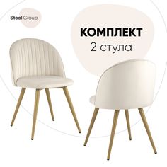 Стул для кухни Stool Group Лион Страйпс 2 шт, велюр кремовый