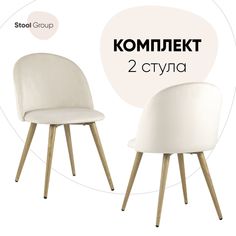 Стул для кухни Stool Group Лион 2 шт, велюр кремовый