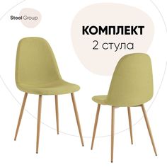 Стул для кухни Stool Group Валенсия SN 2 шт, рогожка, салатовый