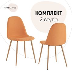 Стул для кухни Stool Group Валенсия SN 2 шт, рогожка, оранжевый