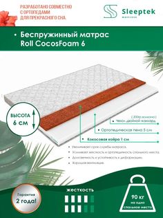 Матрас беспружинный Sleeptek Roll CocosFoam 6/brdlux1473784 180х200