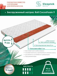Матрас беспружинный Sleeptek Roll CocosFoam 9/brdlux1473926 200х190