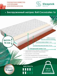 Матрас беспружинный Sleeptek Roll CocosLatex 16/brdlux1474110 110х200