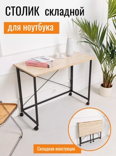 Столик складной для ноутбука Дуб Сонома No Brand