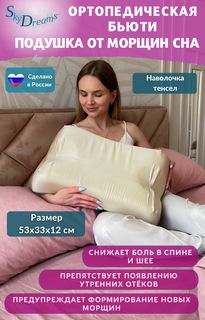 Ортопедическая бьюти подушка SkyDreams от морщин Beauty Sky, высота 12 см, тенсел кремовый