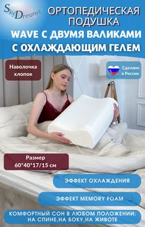 Ортопедическая подушка SkyDreams WAVE GEL с охлаждающим гелем, 60х40х17/15 см, хлопок