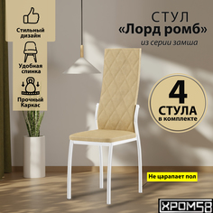 Стулья для кухни Хром58 бежевый 4шт Лорд