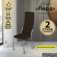 Стулья для кухни Хром58 коричневый 2шт Лорд