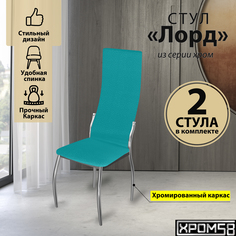 Стулья для кухни Хром58 бирюзовый 2шт Лорд