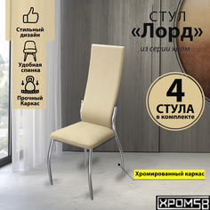 Стулья для кухни Хром58 бежевый крокодил 4шт Лорд