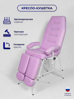 Педикюрное кресло Уютный мастер Горизонт с регулировкой высоты, сиреневый