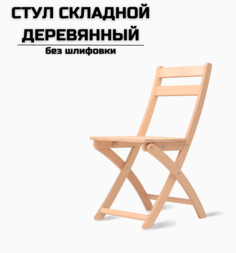 Стул складной деревянный AEL без шлифовки