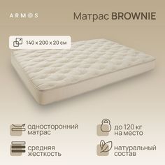 Матрас Армос BROWNIE 200х140 Armos