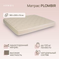 Матрас Армос PLOMBIR 200х180 Armos