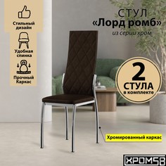 Стулья для кухни Хром58 коричневый 2шт Лорд Ромб