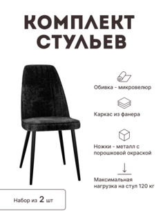 Стул мягкий со спинкой Alat Home комплект 2 шт 00-00067690