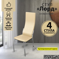 Стулья для кухни Хром58 бежевый 4шт Лорд