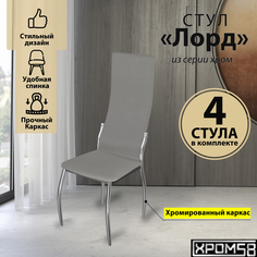 Стулья для кухни Хром58 серый 4шт Лорд