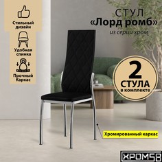 Стулья для кухни Хром58 черный 2шт Лорд Ромб