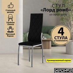 Стулья для кухни Хром58 черный 4шт Лорд Ромб