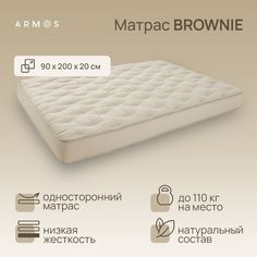 Матрас Армос BROWNIE 200х90 Armos