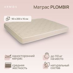 Матрас Армос PLOMBIR 200х90 Armos