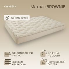 Матрас Армос BROWNIE 200х160 Armos