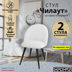 Стул Хром58 Чилаут 2шт белый