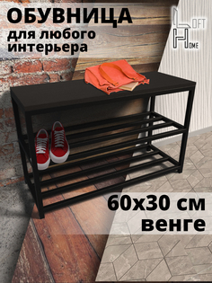 Обувница в прихожую HomeLoft 60х30х52 венге