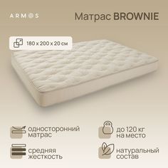 Матрас Армос BROWNIE 200х180 Armos