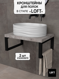 Кронштейны для полки Loft Original шириной 42 см черные