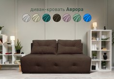 Диван-кровать Sash&Lin Аврора 160x192 см шоколадный