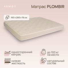 Матрас Армос PLOMBIR 200х160 Armos