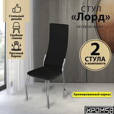 Стулья для кухни Хром58 черный 2шт Лорд