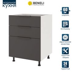 Кухонный модуль напольный Beneli COLOR, Черный графит , с 3 ящиками, 60х57,6х82