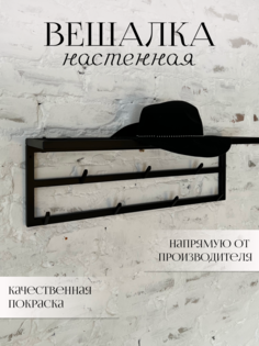 Вешалка настенная металлическая в прихожую 75х21х25, черная No Brand