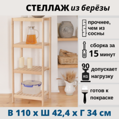 Стеллаж деревянный напольный SCANDY MEBEL 42,4х34х110 см, из березы No Brand