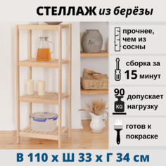 Стеллаж-этажерка деревянная напольная SCANDY 33х34х110 см, из березы No Brand