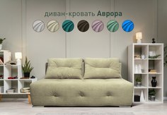 Диван-кровать Sash&Lin Аврора 160x192 см бежевый