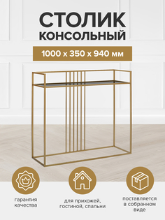 Консоль GreenWeen SOHO GW-KONS-SOHO-G-G золотая, столешница тонированное стекло