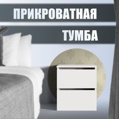 Тумба прикроватная Vivoline Милана 450х340х400, Белый