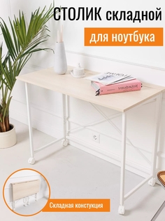 Столик складной для ноутбука, Акация Лайкленд No Brand