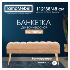 Банкетка-пуфик TampMebel в спальню, прихожую, ткань велюр, бежевая