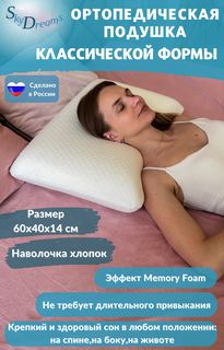 Ортопедическая подушка SkyDreams CLASSIC с эффектом памяти, хлопок, 60х40х14 см