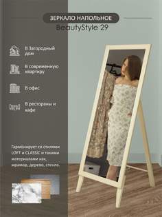 Зеркало напольное Мебелик BeautyStyle 29 слоновая кость 131 см х 47,1 см