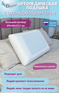 Ортопедическая подушка SkyDreams CLASSIC GEL с охлаждающим гелем, 69х44х15,5 см, хлопок